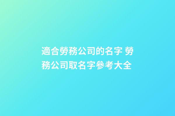 適合勞務公司的名字 勞務公司取名字參考大全